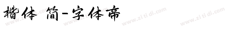 楷体 简字体转换